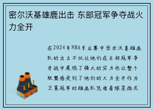 密尔沃基雄鹿出击 东部冠军争夺战火力全开
