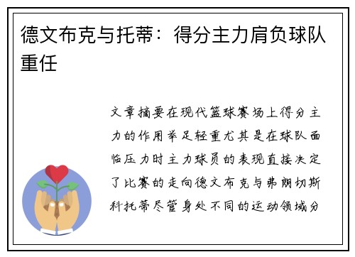 德文布克与托蒂：得分主力肩负球队重任