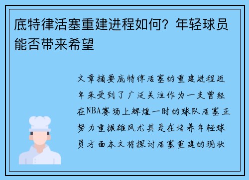 底特律活塞重建进程如何？年轻球员能否带来希望