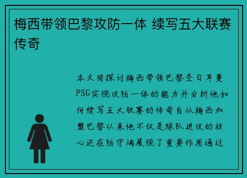 梅西带领巴黎攻防一体 续写五大联赛传奇