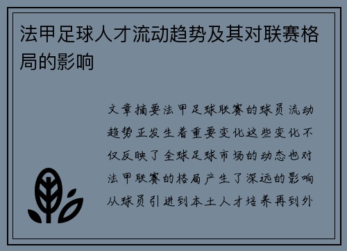 法甲足球人才流动趋势及其对联赛格局的影响
